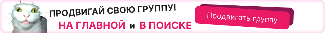 продвигать свою группу на слабаем